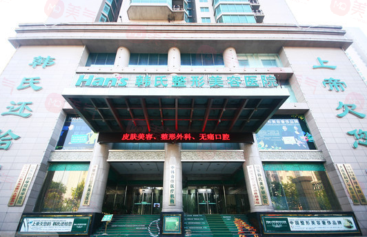濟南韓氏整形醫(yī)院怎么樣？醫(yī)院信息在線分享！附價格收費