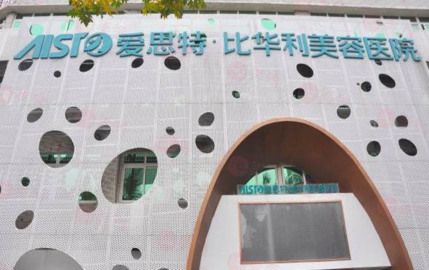 福州愛思特比華利整形美容醫(yī)院怎么樣？收費(fèi)多少錢？在線看！