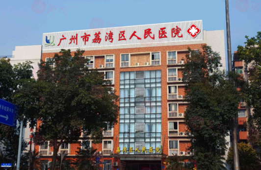 廣州荔灣人民醫(yī)院怎么樣？醫(yī)生資料/價(jià)格表全詳解！