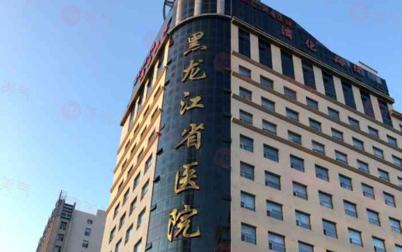 黑龍江省醫(yī)院整形外科簡(jiǎn)介分享！醫(yī)生介紹、價(jià)格介紹