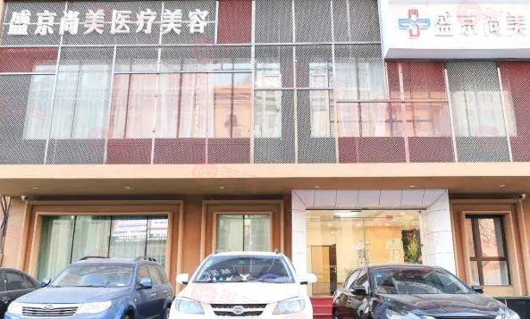 沈陽盛京醫(yī)美醫(yī)療美容中心醫(yī)院介紹、醫(yī)生推薦、收費價格一覽