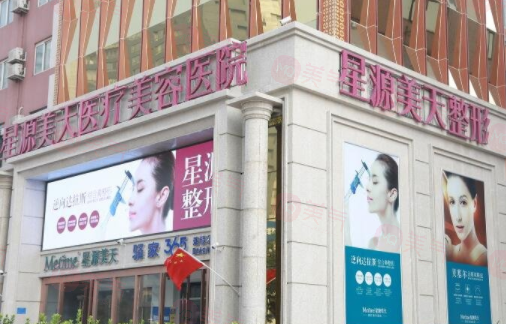 石家莊星源醫(yī)療美容醫(yī)院怎么樣？醫(yī)院資料+項目收費價格