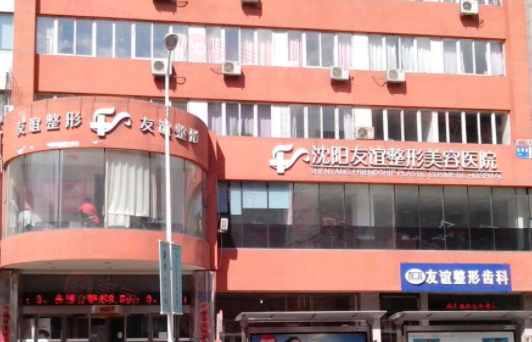 沈陽友誼醫(yī)療美容醫(yī)院好不好？醫(yī)院簡介、價格供大家參考！