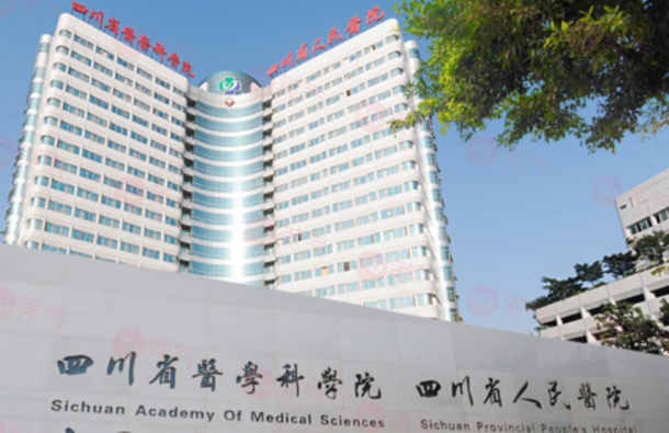 四川省人民醫(yī)院整形外科怎么樣？醫(yī)院簡介、醫(yī)生推薦及價格表收費查看！