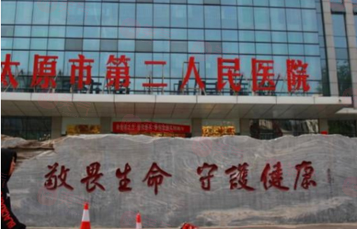 太原市第二人民醫(yī)院整形美容科正規(guī)嗎？醫(yī)院技術(shù)、價(jià)格表！