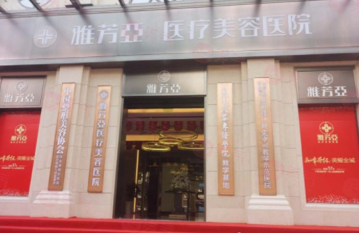 石家莊雅芳亞醫(yī)療美容醫(yī)院簡(jiǎn)介分享！含醫(yī)院口碑、價(jià)格介紹