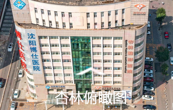 沈陽(yáng)杏林整形外科醫(yī)院怎么樣？醫(yī)生介紹以及收費(fèi)詳細(xì)一探究竟！