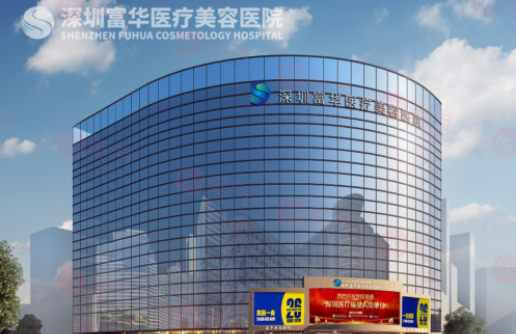 深圳富華醫(yī)療美容醫(yī)院怎么樣？熱門醫(yī)生&價(jià)格匯總！就診必看！