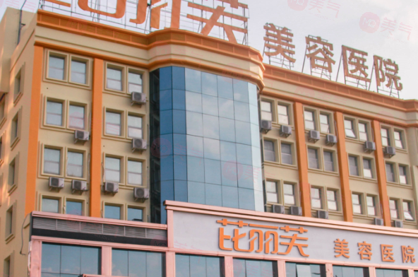 溫州比麗芙整形美容醫(yī)院是正規(guī)醫(yī)院嗎？價格表一覽