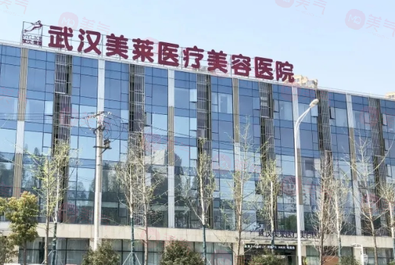 武漢美萊醫(yī)療美容醫(yī)院技術(shù)可靠嗎？詳細價格！速覽~