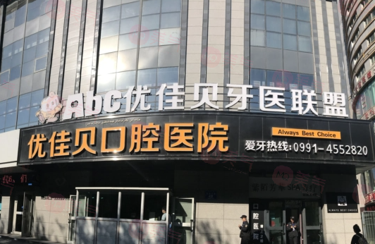 烏魯木齊優(yōu)佳貝口腔醫(yī)院好不好？醫(yī)院簡(jiǎn)介/費(fèi)用供大家參考！