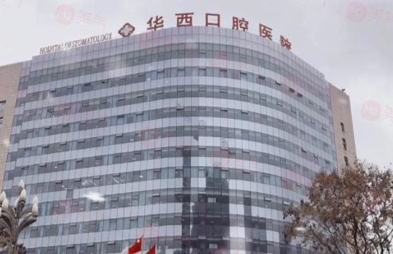 華西口腔醫(yī)院怎么樣?醫(yī)院掛號(hào)攻略一覽！附醫(yī)生介紹及價(jià)格查詢！