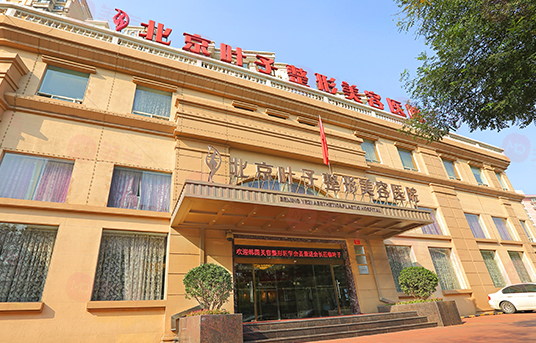北京葉子整形美容醫(yī)院可靠嗎？醫(yī)院信息公布！附價格參考！