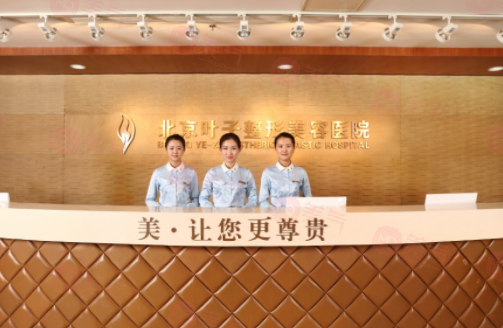 北京葉子整形美容醫(yī)院可靠嗎？醫(yī)院信息公布！附價(jià)格參考！
