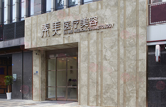成都素美醫(yī)療美容醫(yī)院怎么樣？醫(yī)院信息及價格查詢匯總！