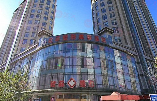 天津歐菲整形美容醫(yī)院好不好？項(xiàng)目?jī)r(jià)格在線查詢觀看！