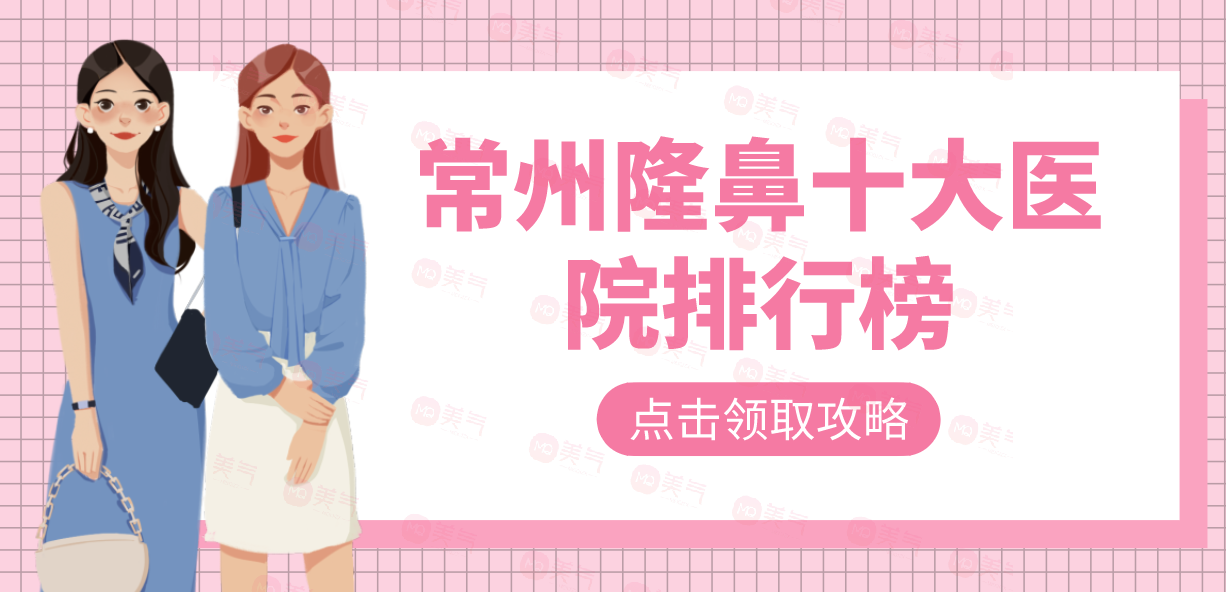 常州隆鼻十大醫(yī)院排行榜更新中，各家實力優(yōu)勢解密