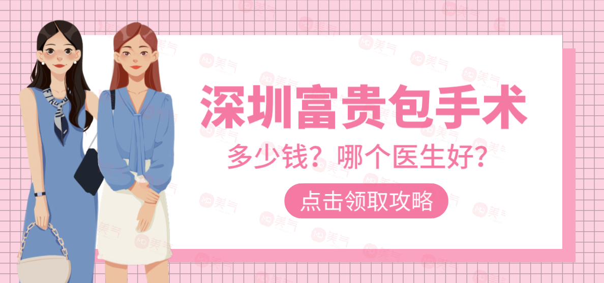 深圳富貴包手術(shù)哪個醫(yī)生好？曹孟君/劉增富附醫(yī)院推薦