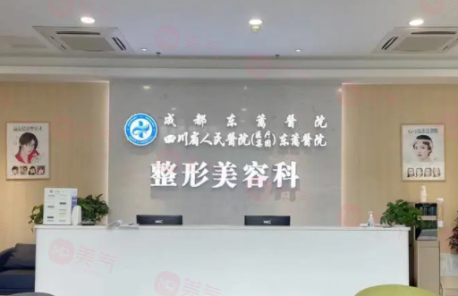 四川省人民醫(yī)院醫(yī)療集團(tuán)東籬醫(yī)院整形美容科怎么樣？醫(yī)生/擅長(zhǎng)項(xiàng)目/價(jià)格表