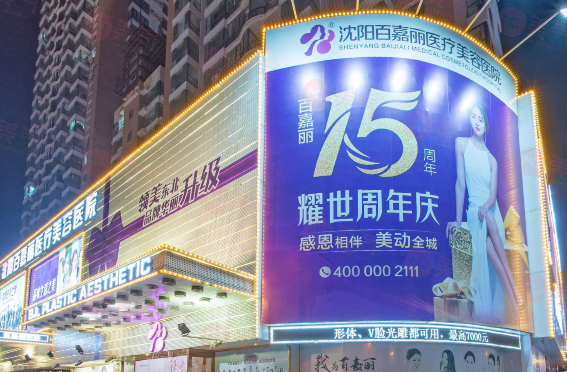 沈陽百嘉麗醫(yī)院怎么樣？老牌機(jī)構(gòu)實(shí)力不俗，眼/鼻/胸/微整等價(jià)格