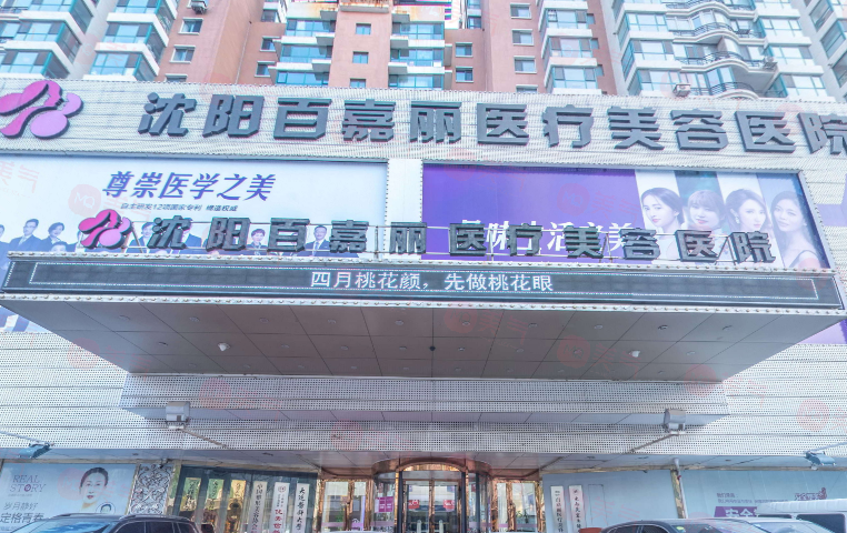 沈陽百嘉麗醫(yī)院怎么樣？老牌機(jī)構(gòu)實(shí)力不俗，眼/鼻/胸/微整等價(jià)格