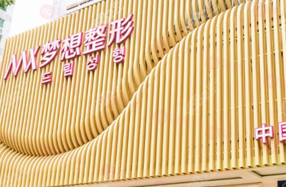 南寧夢(mèng)想整形醫(yī)療美容門診部