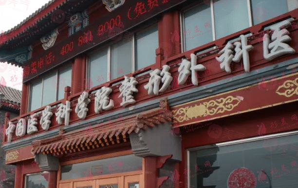 北京八大處整形醫(yī)院拉皮價(jià)格表2024，楊欣/趙延勇等醫(yī)生資料