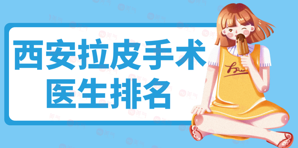 西安拉皮手術(shù)醫(yī)生排名，做面部拉皮技術(shù)好評(píng)價(jià)高的醫(yī)生都在這里
