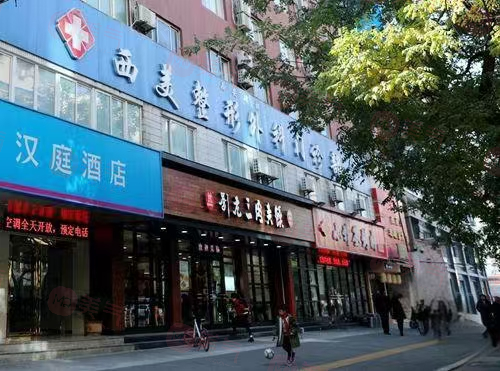 西安西美整形外科門診部靠譜嗎？收費(fèi)透明合理！廣受好評(píng)!