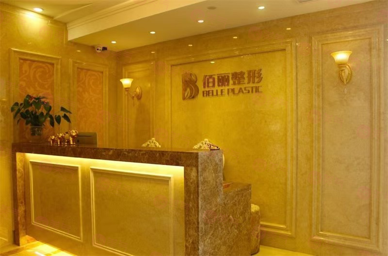 杭州佰麗整形醫(yī)院怎么樣？2024價目表更新，附醫(yī)生資料超詳細(xì)