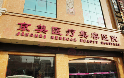 北京京美整形醫(yī)院正規(guī)靠譜嗎？都說技術不賴，安全有效！