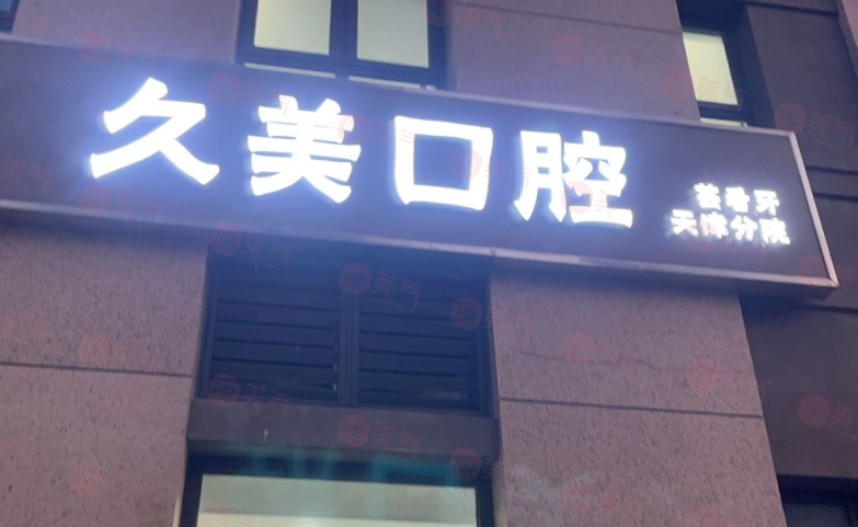 天津河西久美口腔怎么樣？醫(yī)院簡介/醫(yī)生團(tuán)隊(duì)/口碑評(píng)價(jià)挺不錯(cuò)