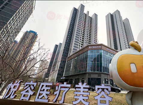 大連悅?cè)葆t(yī)療美容門診部怎么樣？正規(guī)醫(yī)療機構(gòu)，顧客贊譽親民