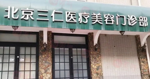 北京三仁醫(yī)療美容好嗎?技術實力強/口碑超贊！
