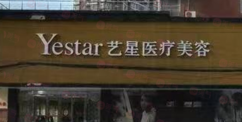 濟南藝星整形美容醫(yī)院正規(guī)可靠嗎?正規(guī)連鎖醫(yī)美醫(yī)院醫(yī)生實力派