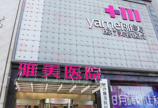 長沙雅美醫(yī)療美容豐胸多少錢？隆胸專家簡介、價格表公示！