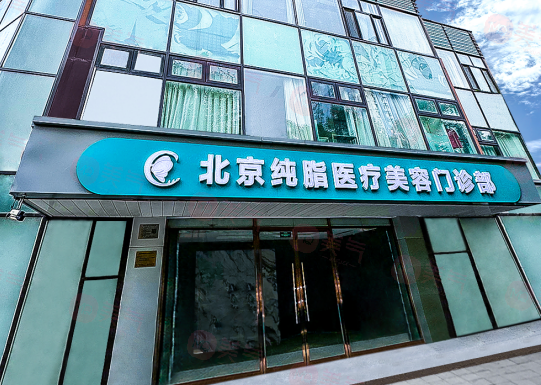 北京純脂醫(yī)療美容怎么樣?正規(guī)品牌,技術(shù)好，醫(yī)生團(tuán)隊(duì)實(shí)力強(qiáng)