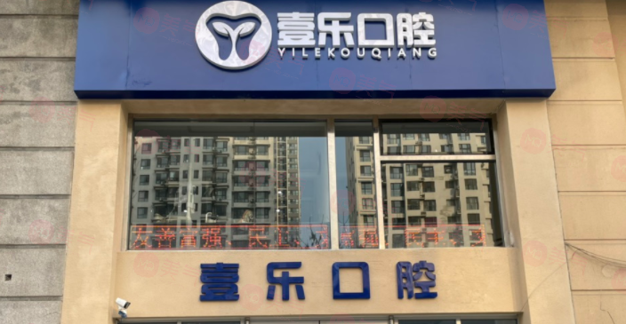 天津壹樂口腔醫(yī)院怎么樣？從口碑看正規(guī)又好關(guān)鍵價(jià)格也不貴