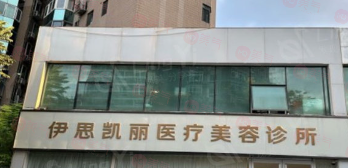 北京伊思凱麗醫(yī)療美容門(mén)診部怎么樣？正規(guī)的醫(yī)護(hù)團(tuán)隊(duì)，環(huán)境舒適，實(shí)力醫(yī)院推薦