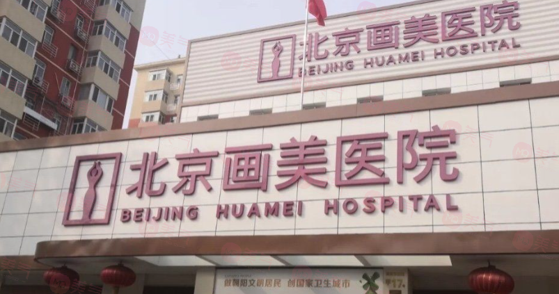 北京畫(huà)美醫(yī)院怎么樣？不僅唇部整形做得好價(jià)格也劃算