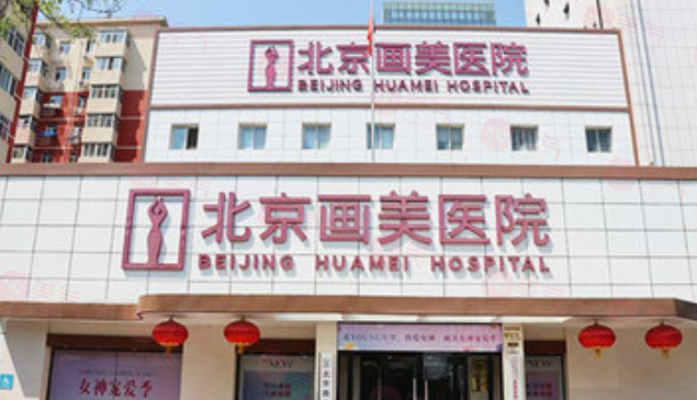 北京畫美醫(yī)院馬群醫(yī)生怎么樣？眾評面部輪廓技術(shù)真不賴
