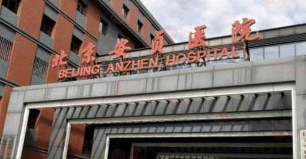 北京安貞醫(yī)院激光整形科怎么樣?精湛手術(shù)技藝、貼心服務(wù)打造滿意手術(shù)效果