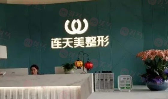 南京連天美美容醫(yī)院怎么樣？正規(guī)醫(yī)院，靠譜之選
