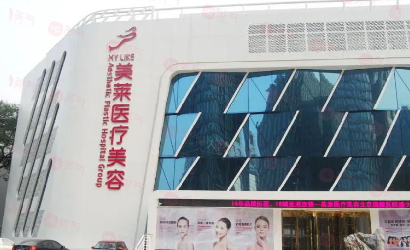 北京美萊整形醫(yī)院怎么樣？擅長項(xiàng)目、專家介紹、收費(fèi)表一覽
