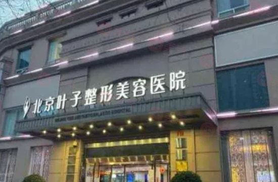 北京做面部提升哪些醫(yī)院好？葉子、安貞醫(yī)院等實(shí)力入圍