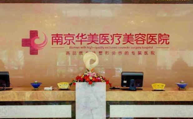 南京華美整形美容醫(yī)院怎么樣？具有較高的知名度和良好的口碑