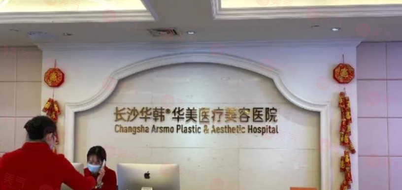 長沙華韓華美整形口腔醫(yī)院怎么樣？正規(guī)、靠譜與美麗的良好結(jié)合