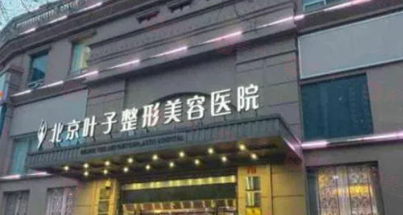 北京葉子整形做豐胸怎么樣？醫(yī)院信息、專業(yè)醫(yī)生、收費(fèi)表更新