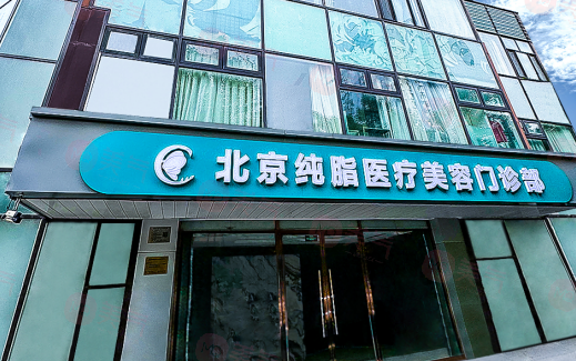 北京純脂美容診所怎么樣？口碑介紹+價(jià)格表參考！