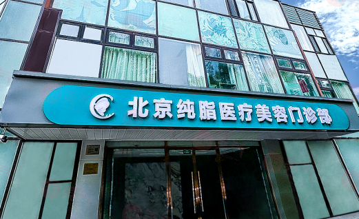 北京純脂馮斌做脂肪價(jià)格，高超的吸脂技術(shù)/審美新穎